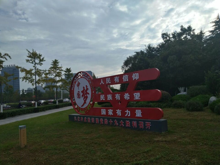 芜湖社会主义核心价值观